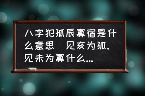 孤神意思|寡宿和孤辰的详解